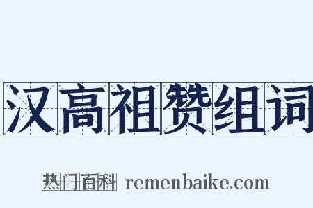 汉高祖赞组词是什么意思的图片